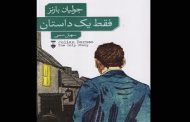 فقط یک داستان . جولیان بارنز . ترجمه سهیل سمی