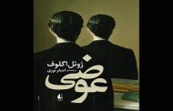 رمان «عوضی» نوشته ژوئل اگلوف با ترجمه اصغر نوری توسط نشر افق منتشر و راهی بازار نشر شد.