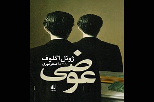 رمان «عوضی» نوشته ژوئل اگلوف با ترجمه اصغر نوری توسط نشر افق منتشر و راهی بازار نشر شد.