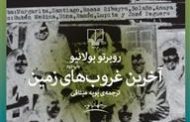 آخرین غروب‌های زمین.روبرتو بولانیو  نام مترجم : پوپه میثاقی . چشمه