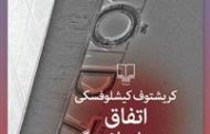 اتفاق و دو داستان دیگر  . کریشتوف کیشلوفسکی . نام مترجم : عظیم جابری . نشرچشمه