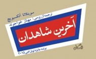 «آخرین شاهدان» اثر سویتلا آلکسیویچ.مترجم: مهناز خواجوند  ناشر: نیستان؛ چاپ اول ۱۳۹۷
