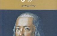 خسروانی‌ها. فریدریش هولدرلین .برگردان شاپور احمدی .نشر تمدن علمی