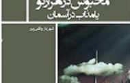 «استخوان‌های روح» کتاب «محبوس در هزار تو یا مذاب در آسمان» نوشه شهریار وقفی پور