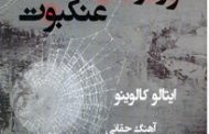 «کوره‌راه لانه‌های عنکبوت» نوشته ایتالو کالوینو با ترجمه آهنگ حقانی،