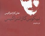 طی روزهای گذشته کتاب زندگینامه نیکوس کازانتزاکیس، نویسنده مطرح یونانی به قلم هلن کازانتزاکیس با ترجمه فرزانه قوجلو راهی بازار نشر شده است.