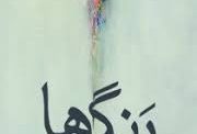 نگاهی به مجموعه داستان 