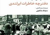 دفترچه خاطرات ایرلندی» نوشته هاینریش بل به‌تازگی با ترجمه سارنگ ملکوتی توسط نشر نگاه منتشر و راهی بازار نشر شده است.