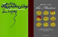 نوشتن مانند بزرگان