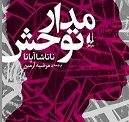 مدار توحش» رمانی از خانم ناتاشا آپانا (متولد ۱۹۷۳) نویسنده‌ فرانسوی با اصلیت موریتانی....و با ترجمه مرضیه آرمین توسط انتشارات افق منتشر و راهی بازار کتاب شد.