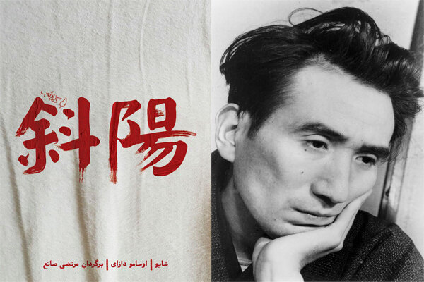 رمان «شایو» اثر اوسامو دازای با ترجمه مرتضی صانع توسط انتشارات کتاب فانوس منتشر شد. این رمان روایت کننده افول ژاپن پس از جنگ جهانی دوم است