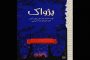 رمان «مرد کوچک» اثر آلفونس دوده را با ترجمه محمود گودرزی راهی بازار نشر کرده است.
