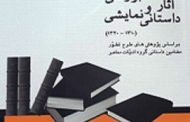 معرفی و بررسی آثار داستانی و نمایشی - نوشته بهناز علی پور گسکری. وبسایت ادبی مرور