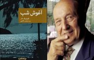 رمان «آغوش شب» نوشته فردریک دار به‌تازگی با ترجمه عباس آگاهی توسط انتشارات جهان کتاب منتشر و راهی بازار نشر شده است.