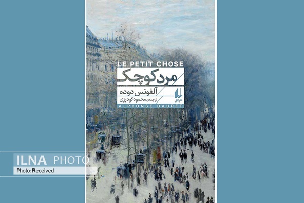 «مرد کوچک» به قلم آلفونس دوده (نویسنده شهیر فرانسوی) و با ترجمه محمود گودرزی، توسط نشر افق روانه بازار کتاب ایران شد.