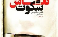 رمان «نقاش سکوت» نوشته الکس میکلیدس با ترجمه سامان شهرکی توسط نشر «خزه» منتشر شد.