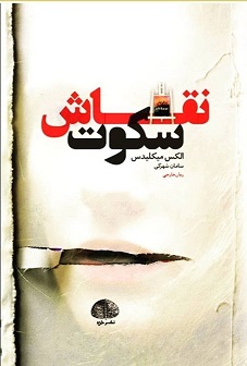 رمان «نقاش سکوت» نوشته الکس میکلیدس با ترجمه سامان شهرکی توسط نشر «خزه» منتشر شد.