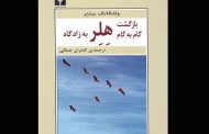 رمان «بازگشت گام‌به‌گام هلر به زادگاه» نوشته ولفگانگ بیتنر به‌تازگی با ترجمه کامران جمالی توسط نشر نیلوفر منتشر و راهی بازار نشر شده است.