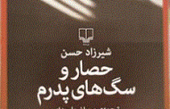 خوانش حصار و سگ های پدرم  نوشته  شیرزاد حسن. جواد اسحاقیان