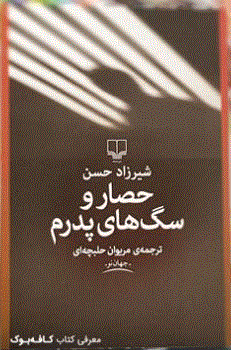 خوانش حصار و سگ های پدرم  نوشته  شیرزاد حسن. جواد اسحاقیان
