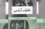 یافتن و آن‌گاه ویران گشتن نگاهی به کتاب خاطرات آبله‌ رو نوشته‌ی میخائیل نعیمه با ترجمه‌ی صالح بوعذار، نشر حکمت کلمه. امیرحسین تیکنی