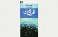 «قرن من» نوشته گونتر گراس،/کامران جمالی،