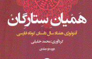 الهام عطیف / مروری بر کتاب همیان ستارگان .مجموعه داستان های کوتاه برگزیده از دهه 50 تا  /  70