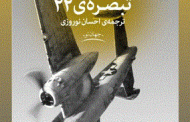 تبصره 22.رمانی نوشتۀ جوزف هلر.با ترجمۀ احسان نوروزی توسط انتشارات چشمه وارد بازار شده است.