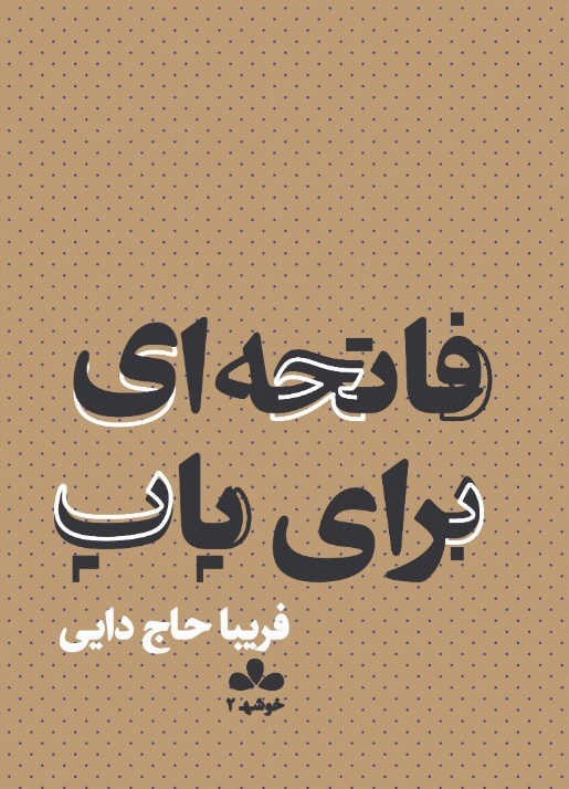 .نقد و بررسی  بر کتاب جدید نوشته فریبا حاج دایی / عباس محمدی