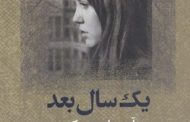 .کتاب «یک سال بعد» نوشته آن ویازمسکی به‌تازگی با ترجمه قاسم روبین . نشر مرکز