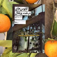 کابوس‌های درخت پرتقال» مائده مرتضوی/چشمه 1399