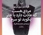 مردی هست که عادت دارد با چتر بکوبد توی سرم.  فرناندو سورنتینو/ مترجم: م‍ح‍م‍درض‍ا ف‍رزاد نشر چشمه