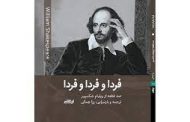 .فردا و فردا و فردا.  ویلیام شکسپیر» گزینش، ترجمه و بازسرایی رزا جمالی .نشر ایهام