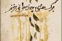 احمدرضا احمدی ....آدمی را توانایی عشق نیست، در عشق می‌شکند و می‌میرد ... تسلیت به جامعه ادبی  ایران