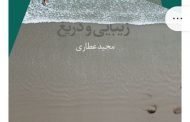 مجموعه شعر  زیبایی و دریغ  نوشته مجید عطاری .  نشر سیب سرخ .