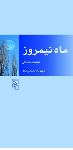 .نقدی از نعمت مرادی بر مجموعه داستان ماه نیمروز شهریار مندنی پور