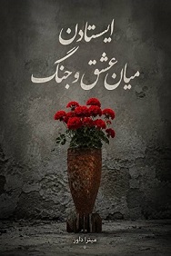 «ایستادن میان عشق و جنگ ؛ شعر ، نوشته میترا داور .  انتشارات مهر سبحان . 1405