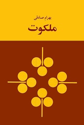 بازخوانیِ ملکوت، نوشته‌ی بهرام صادقی - به‌قلمِ شیرین عزیزی‌مقدم