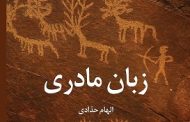 نگاهی به مجموعه داستان «زبان مادری»؛ نوشته الهام حدادی .مینا غلام‌نژاد
