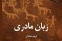 کتاب «پردهٔ دوم؛ خوانشی تازه از نامه‌ها و تمهیدات عین‌القضات» نوشتهٔ میترا داور به چاپ دوم رسید.