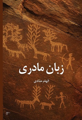 نگاهی به مجموعه داستان «زبان مادری»؛ نوشته الهام حدادی .مینا غلام‌نژاد